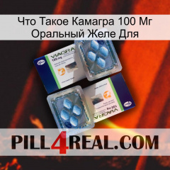 Что Такое Камагра 100 Мг Оральный Желе Для viagra5